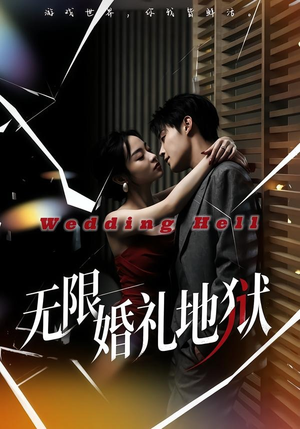 无限:婚礼地狱(60集) 无限:婚礼地狱(60集)大结局一气呵成