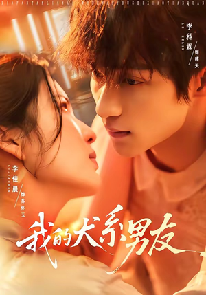我的犬系男友(60集) 我的犬系男友(60集)精彩短剧看全集