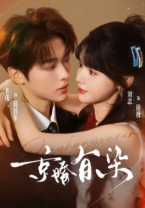 京婚有染(68集) 京婚有染(68集)短剧前十排行榜