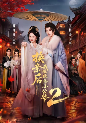 换亲后,我嫁纨绔小公爷2第二季(82集) 换亲后,我嫁纨绔小公爷2第二季(82集)最火短剧热播