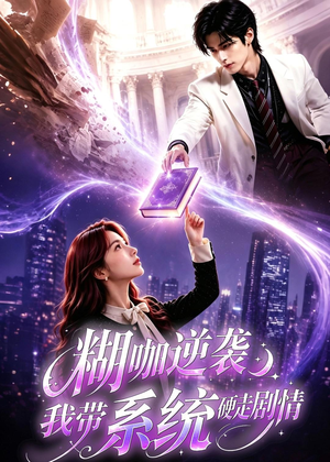 糊咖逆袭:我带系统硬走剧情(60集) 糊咖逆袭:我带系统硬走剧情(60集)爆火短剧抢先看