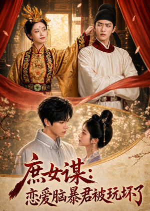 庶|女谋:恋爱脑暴君被玩坏了(52集) 庶|女谋:恋爱脑暴君被玩坏了(52集)恋爱短剧分享