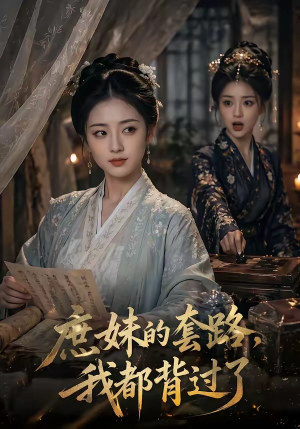 庶妹的套路，我都背过了（105集）免费短剧就是爽