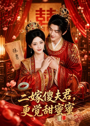 二嫁傻夫君,更觉甜蜜蜜(52集) 二嫁傻夫君,更觉甜蜜蜜(52集)追风的女孩短剧