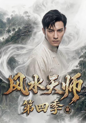 风水天师第四季（79集）短剧全集大结局