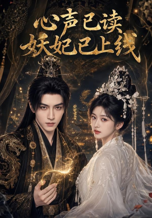 心声已读妖妃已上线(65集) 心声已读妖妃已上线(65集)穿越短剧推荐