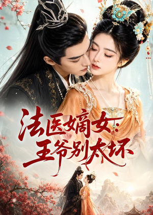 法医嫡女：王爷别太坏（61集）无需会员轻松看
