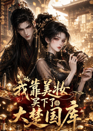 我靠美妆买下了大楚国库（54集）在线观看完整版