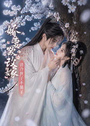 娇妻欲改嫁，清冷世子不装了（50集）网盘在线观看