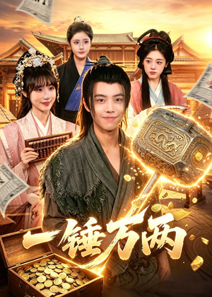一锤万两（99集）短剧分享片段
