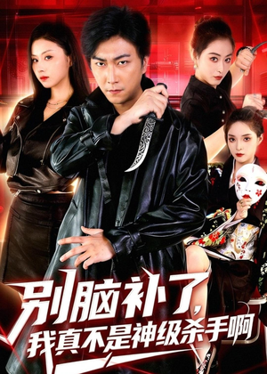 别脑补了,我真不是神级杀手啊(80集) 别脑补了,我真不是神级杀手啊(80集)最后的大结局