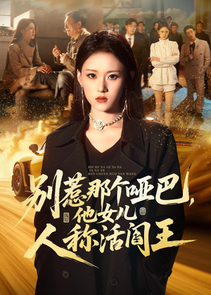 别惹那个哑巴，他女儿人称活阎王（70集）番茄免费短剧