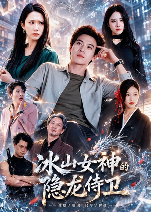 冰山女神的隐龙侍卫（80集）直接看到大结局