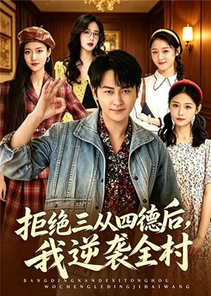 拒绝三从四德后,我逆袭全村(80集) 拒绝三从四德后,我逆袭全村(80集)短剧太上头了