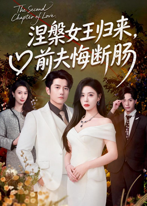 涅槃女王归来,前夫悔断肠(57集) 涅槃女王归来,前夫悔断肠(57集)分享好看短剧