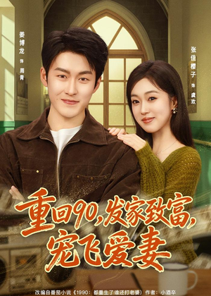 重回90,发家致富,宠飞爱妻(71集) 重回90,发家致富,宠飞爱妻(71集)零花钱看整部剧
