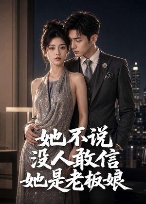 她不说没人敢信她是老板娘(84集) 她不说没人敢信她是老板娘(84集)全集我都看完了