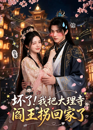 坏了!我把大理寺阎王拐回家了(28集) 坏了!我把大理寺阎王拐回家了(28集)直接追到结尾