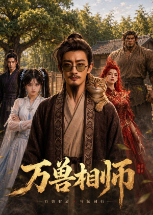 万兽相师(43集) 万兽相师(43集)全集完整版
