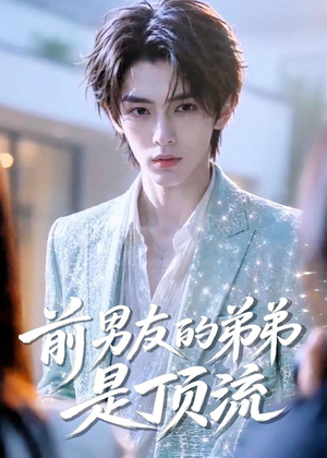 前男友的弟弟是顶流(10集) 前男友的弟弟是顶流(10集)短剧全集抢先看