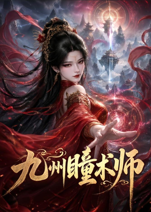 九州瞳术师(58集) 九州瞳术师(58集)免费短剧大全