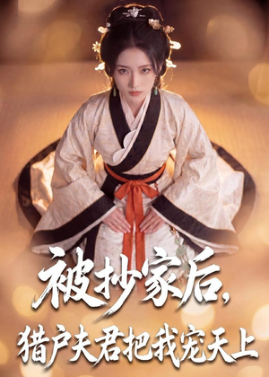 被抄家后，猎户夫君把我宠上天（50集）在线免费观影