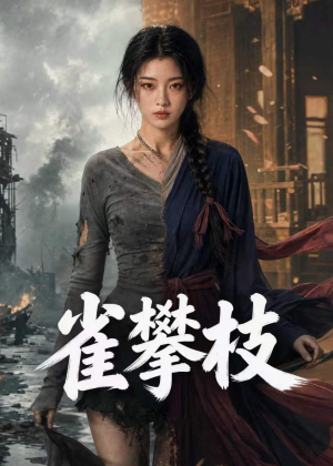 雀攀枝（65集）女主角是谁