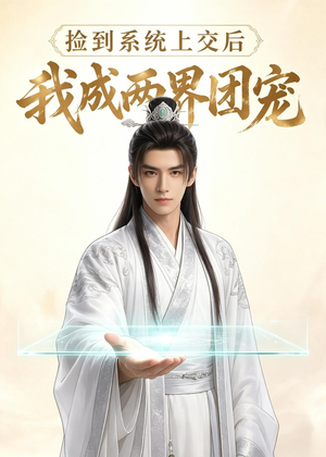捡到系统上交后我成两界团宠(74集) 捡到系统上交后我成两界团宠(74集)精彩短剧分享