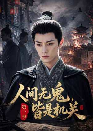 人间无鬼，皆是机关第一季（64集）每日分享短剧