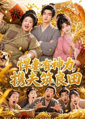 悍妻有神力，携夫筑良田（100集）最近很火的短剧