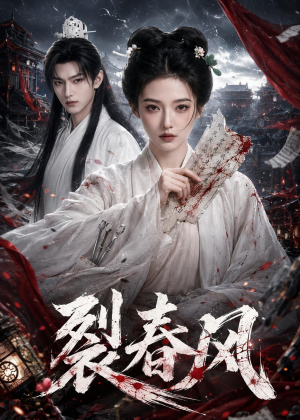 裂春风（103集）热播短剧推荐