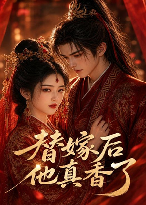 替嫁后他真香了(22集) 替嫁后他真香了(22集)超火短剧抢先看