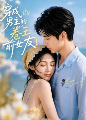 穿成男主的卷王前女友!(54集) 穿成男主的卷王前女友!(54集)免费短剧推荐