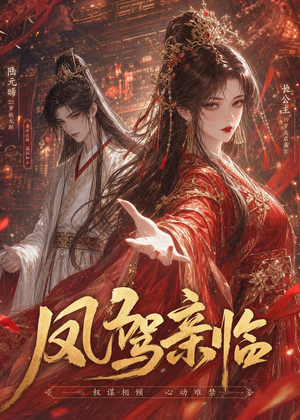 凤驾亲临(21集) 凤驾亲临(21集)免费观看全集