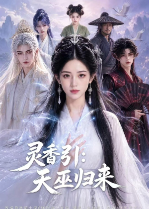 灵香引:天巫归来(63集) 灵香引:天巫归来(63集)爆款短剧抢先看