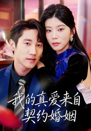我的真爱来自契约婚姻(55集) 我的真爱来自契约婚姻(55集)精彩短剧分享