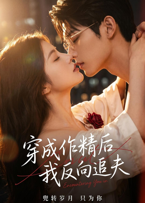 穿成作精后,我反向追夫(46集) 穿成作精后,我反向追夫(46集)精彩热门短剧