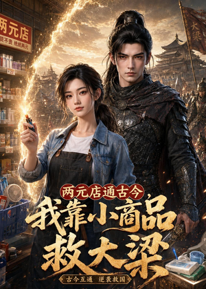 两元店通古今,我靠小商品救大梁(62集) 两元店通古今,我靠小商品救大梁(62集)在线看完整版