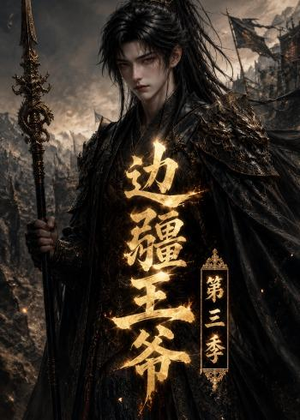 边疆王爷第三季(58集) 边疆王爷第三季(58集)火爆短剧推荐