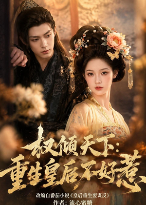 权倾天下:重生皇后不好惹(113集) 权倾天下:重生皇后不好惹(113集)甜宠短剧推荐