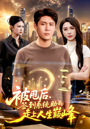 被甩后,签到系统助我走上人生巅峰(90集) 被甩后,签到系统助我走上人生巅峰(90集)短剧每日分享