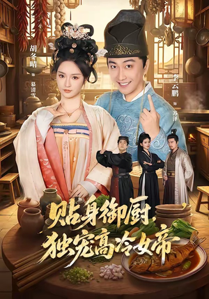 贴身御厨,独宠高冷女帝(82集) 贴身御厨,独宠高冷女帝(82集)短剧推荐上热门