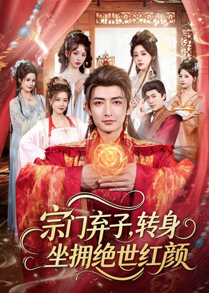 宗门弃子，转身坐拥绝世红颜（79集）在哪里看