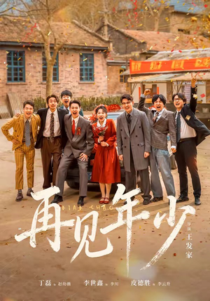 再见年少(65集) 再见年少(65集)最火爆短剧