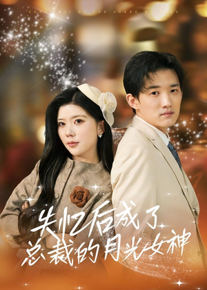 失忆后成了总裁的月光女神（60集）精彩短剧片段