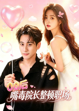 00后嘴毒院长整顿职场(60集) 00后嘴毒院长整顿职场(60集)短剧看全集