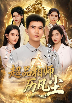 超品相师历凡尘(90集) 超品相师历凡尘(90集)每日短剧分享