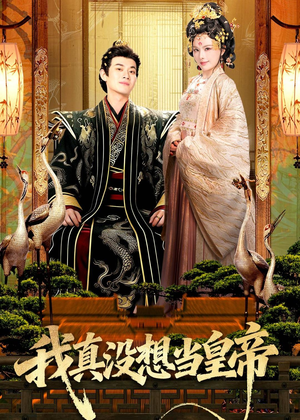我真没想当皇帝(70集) 我真没想当皇帝(70集)热门爆款短剧