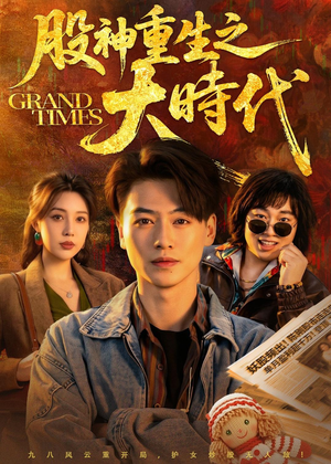 股神重生之大时代(69集) 股神重生之大时代(69集)超甜短剧分享