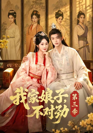 我家娘子,不对劲第三季(99集) 我家娘子,不对劲第三季(99集)短剧全集完整版